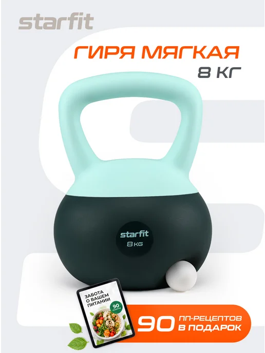 Starfit Гиря мягкая для фитнеса и спорта 8 кг, 8 кг