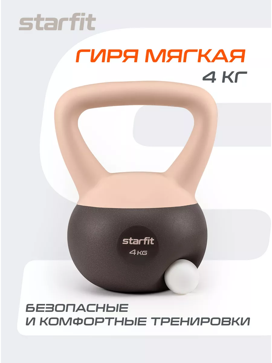 Гиря мягкая для фитнеса Starfit 167317713 купить за 1 008 ₽ в  интернет-магазине Wildberries