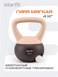 Гиря мягкая для фитнеса Starfit 167317713 купить за 1 147 ₽ в интернет-магазине Wildberries