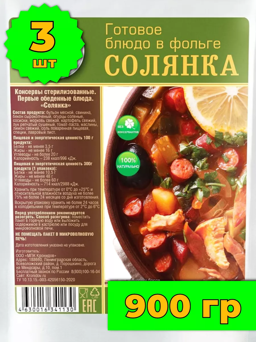 Солянка набор готовых первх блюд Кронидов 167318049 купить за 519 ₽ в  интернет-магазине Wildberries