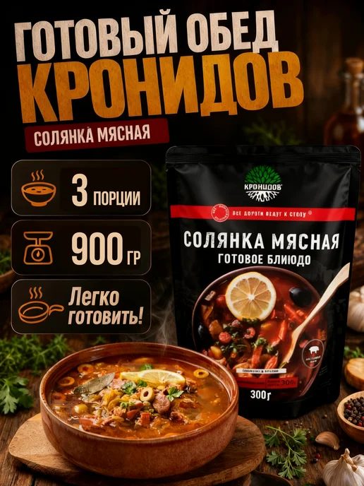 Кронидов Солянка набор супов быстрого приготовления в реторт пакетах, вариант