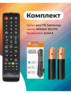 Пульт с чехлом и батарейками Samsung 167318139 купить за 449 ₽ в интернет-магазине Wildberries