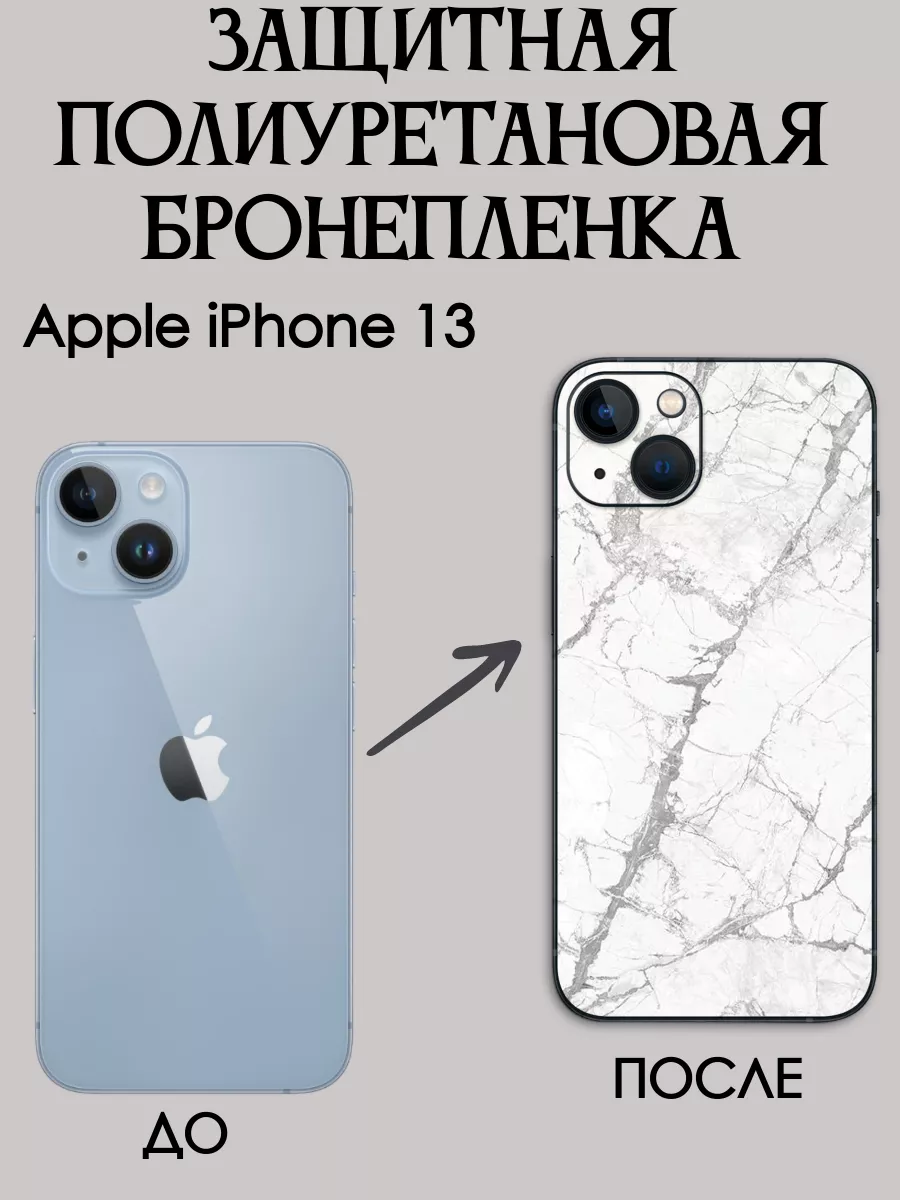 Цветная текстурная пленка на крышку iPhone 13 POLIKDia 167318317 купить за  458 ₽ в интернет-магазине Wildberries