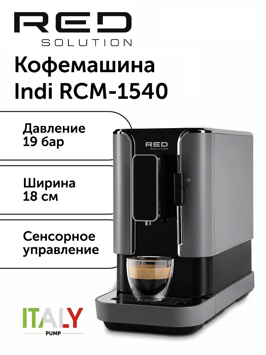 Кофемашина RED solution Indi RCM-1540 RED solution 167318814 купить за 32  284 ₽ в интернет-магазине Wildberries