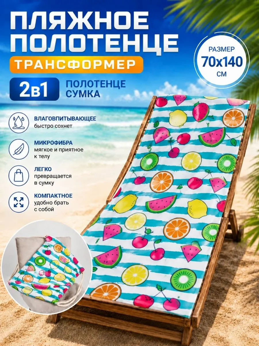 Полотенце пляжное микрофибра, трансформер-сумка