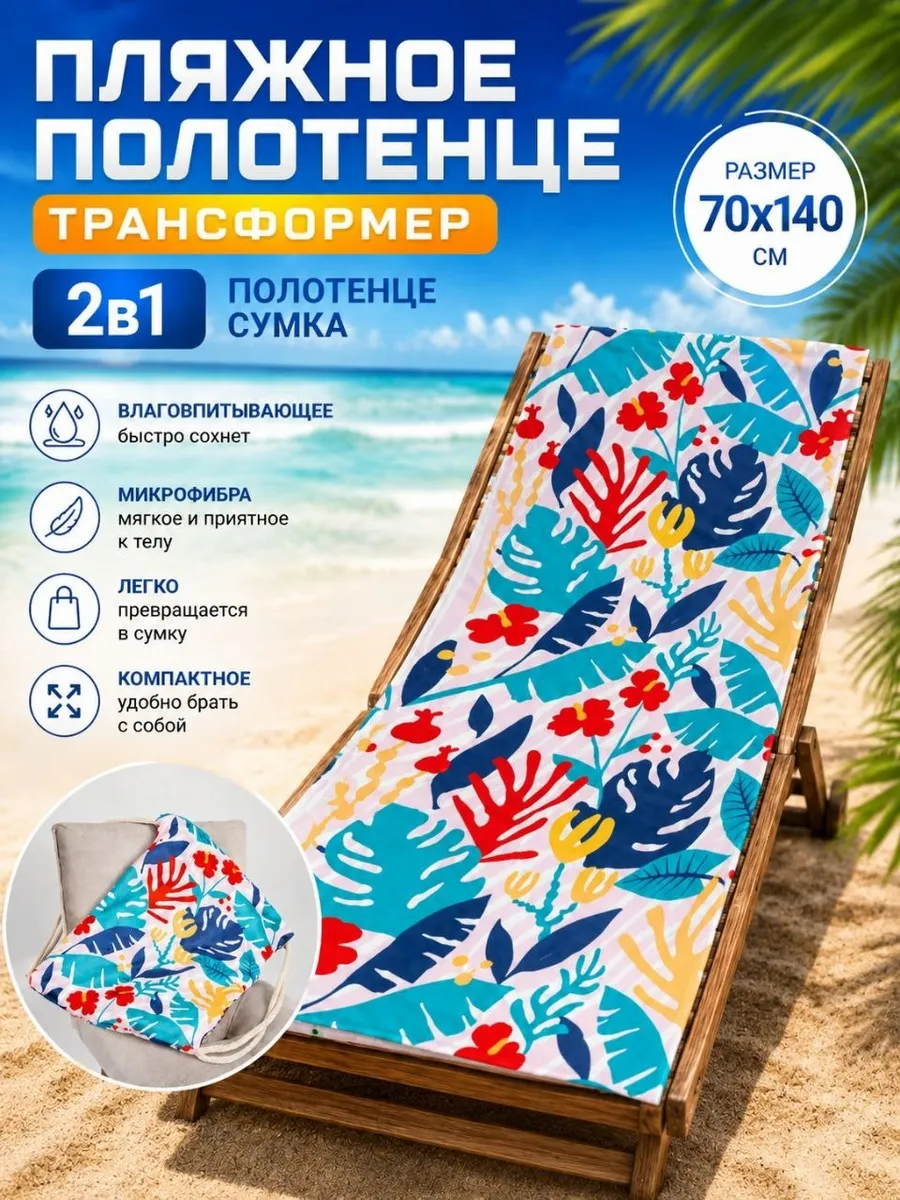 Полотенце пляжное микрофибра, трансформер-сумка