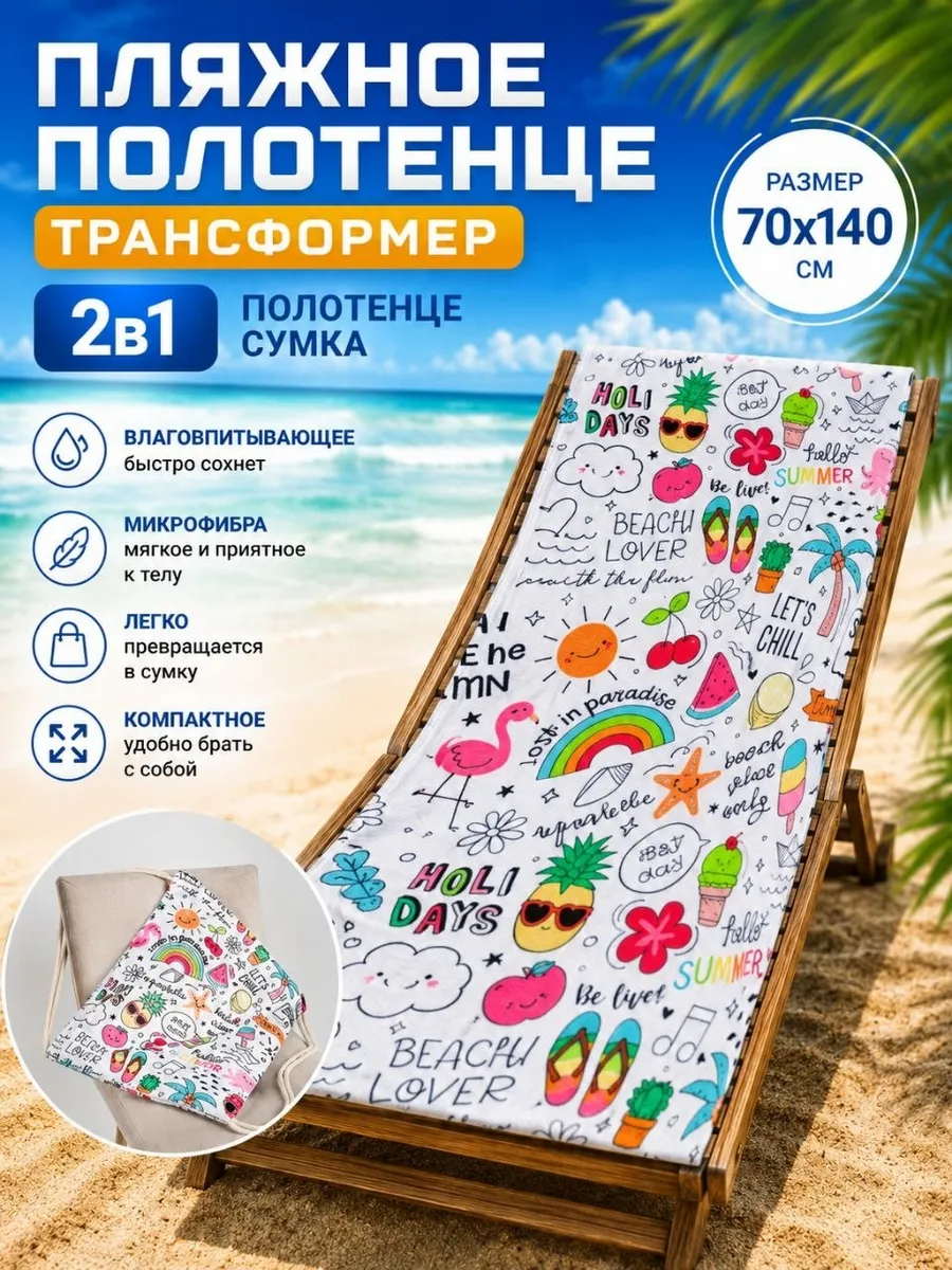 Полотенце пляжное микрофибра, трансформер-сумка