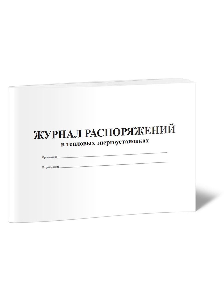 Перечень работ выполняемых по распоряжению в тепловых энергоустановках образец