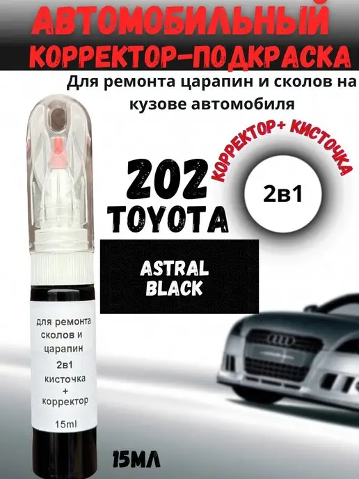 BEROBASE Подкраска сколов и царапин 2в1 авто Toyota Lexus 202 черная