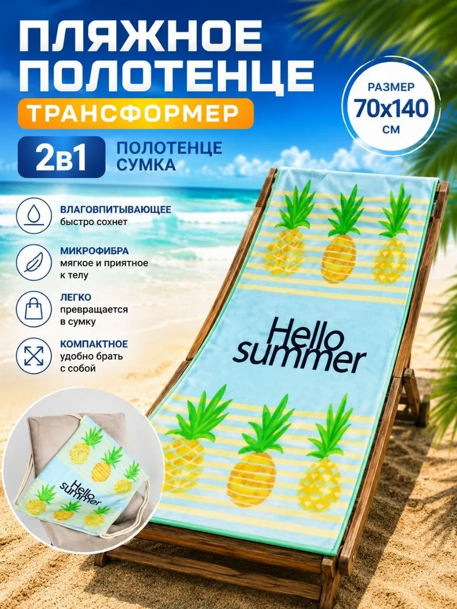 Полотенце пляжное микрофибра, трансформер-сумка