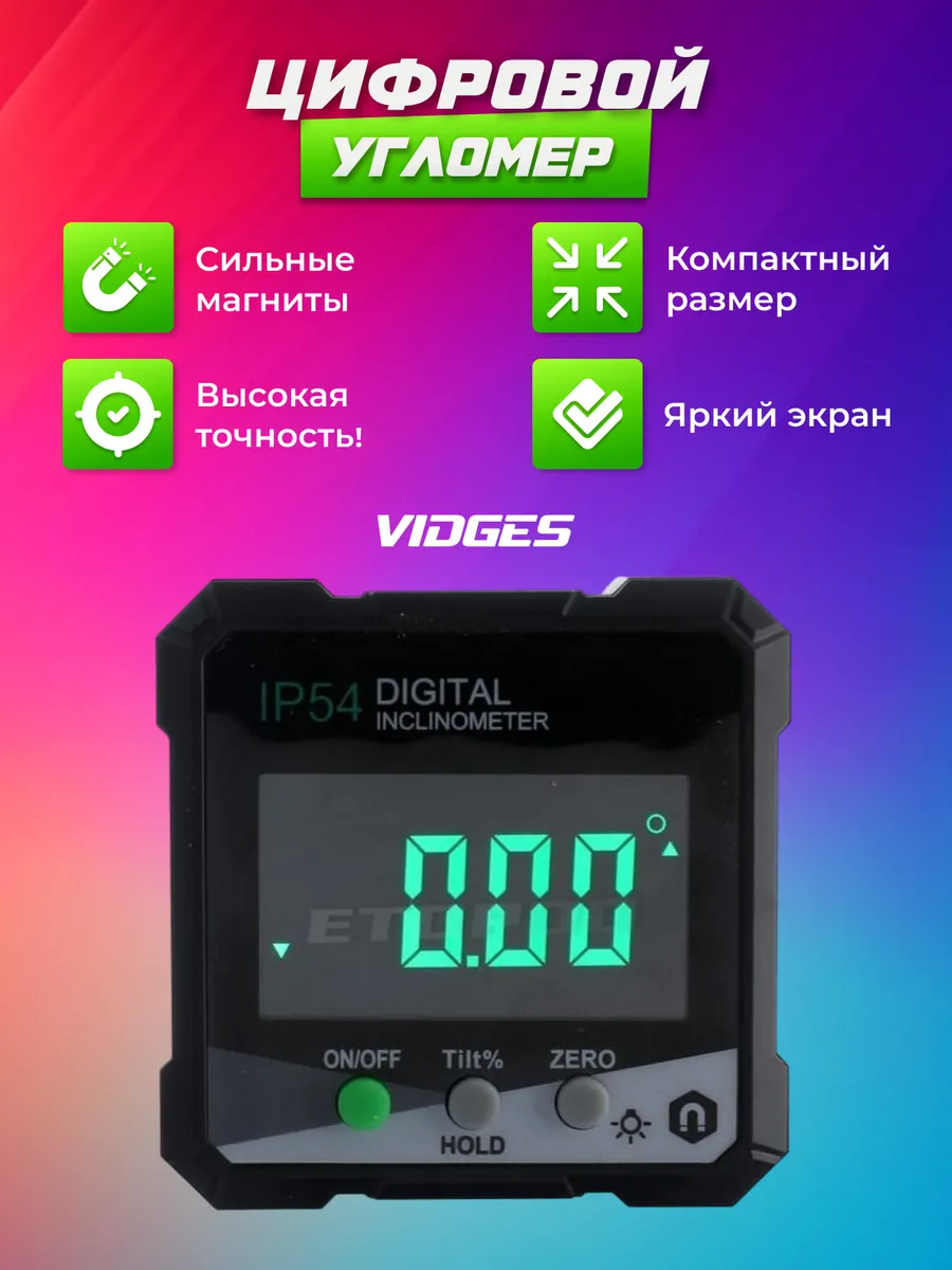 Угломер цифровой электронный