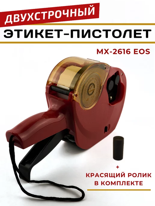 Hongsheng Этикет-пистолет двухстрочный MX-2616, цвет красный, 2616 цв.