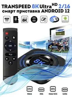 Андроид приставка Transpeed 8k ultra hd 2 16 Гб Android 12 Radistone 167321567 купить за 2 552 ₽ в интернет-магазине Wildberries