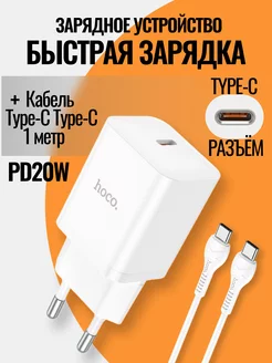 Зарядное устройство N27 с кабелем Type-C - Type-C 20W Hoco 167322957 купить за 769 ₽ в интернет-магазине Wildberries