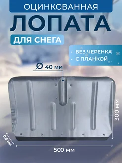 Лопата для снега оцинкованная GKH-Market 167322973 купить за 592 ₽ в интернет-магазине Wildberries