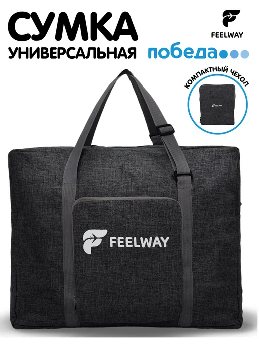 FEEL WAY Сумка дорожная ручная кладь для путешествий трансформер, черный