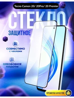 Защитное стекло для TECNO CAMON 20, 20 PRO, 20 PRO 5G DZ 167325176 купить за 149 ₽ в интернет-магазине Wildberries