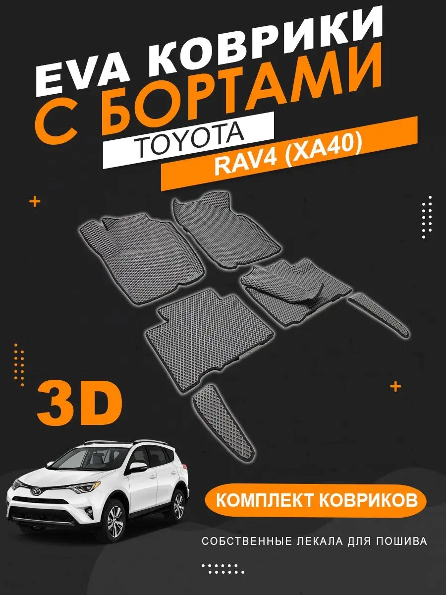 EVA коврики Toyota RAV 4 кузов 40 (2012-2019) с бортами KOVER.TOP 167325255  купить за 3 863 ₽ в интернет-магазине Wildberries