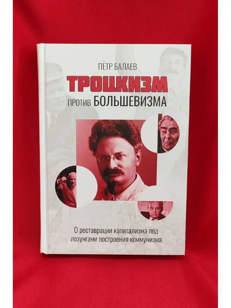 Троцкизм против большевизма. Второе издание | Пётр Балаев Русский Замысел  Мироустройства 167325693 купить в интернет-магазине Wildberries