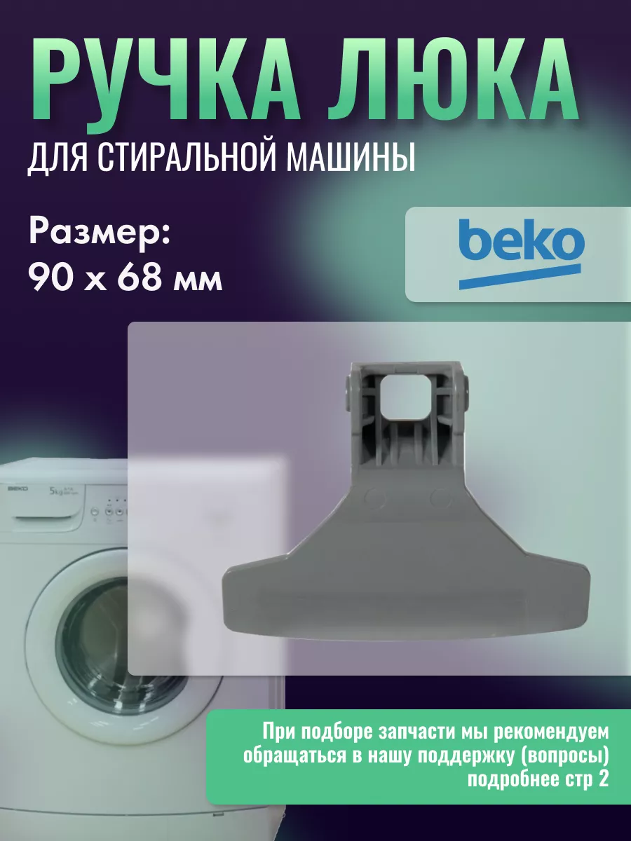 Ручка стиральной машины Беко BEKO 167325871 купить в интернет-магазине  Wildberries