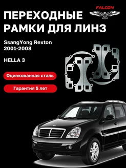 Переходные рамки Ssang Yong Rexton 2001-2008 F39 Falcon58 167326025 купить за 675 ₽ в интернет-магазине Wildberries