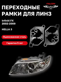 Переходные рамки для замены линз Infiniti FX 2002-2009 F16 Falcon58 167326026 купить за 705 ₽ в интернет-магазине Wildberries