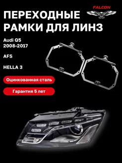 Переходные рамки Audi Q5 2008-2017 AFS Hella 3 F45.3 Falcon58 167326027 купить за 1 092 ₽ в интернет-магазине Wildberries