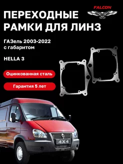 Переходные рамки Газель 2003-2022 с габаритом Hella 3 F5 Falcon58 167326028 купить за 588 ₽ в интернет-магазине Wildberries