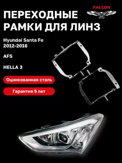 Переходные рамки Hyundai Santa Fe 2012-2016 AFS Hella 3 F109 Falcon58 167326031 купить за 1 260 ₽ в интернет-магазине Wildberries