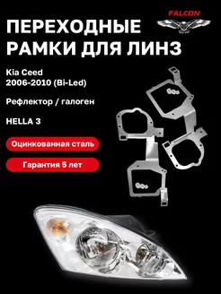 Переходные рамки Kia Ceed 2006-2010 Bi-Led Hella 3 F123 Falcon58 167326033 купить за 1 659 ₽ в интернет-магазине Wildberries