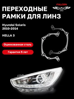 Переходные рамки Hyundai Solaris 2010-2014 Hella 3 F66 Falcon58 167326034 купить за 562 ₽ в интернет-магазине Wildberries