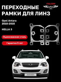 Переходные рамки для Opel Antara 2010 - 2015 Hella 3 F70 Falcon58 167326037 купить за 715 ₽ в интернет-магазине Wildberries