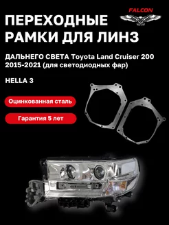 Переходные рамки Toyota LC 200 LED 2015-2021 дальний F85 Falcon58 167326039 купить за 685 ₽ в интернет-магазине Wildberries