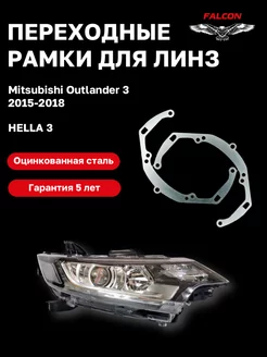 Переходные рамки Mitsubishi Outlander 3 2015-2018 F51 Falcon58 167326044 купить за 579 ₽ в интернет-магазине Wildberries