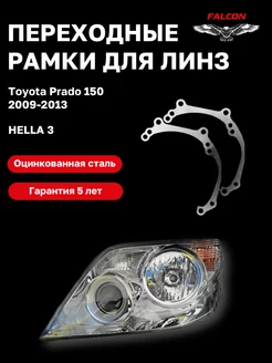 Переходные рамки Toyota Prado 150 2009-2013 F18.8 Falcon58 167326046 купить за 596 ₽ в интернет-магазине Wildberries