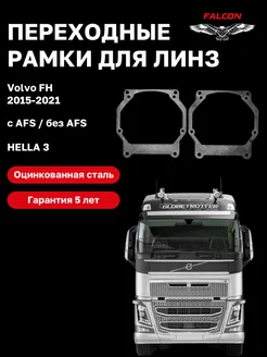 Переходные рамки Volvo FH 2015-2021 с AFS и без AFS F87 Falcon58 167326047 купить за 579 ₽ в интернет-магазине Wildberries