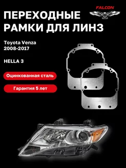 Переходные рамки Toyota Venza 2008-2017 F32 Falcon58 167326052 купить за 571 ₽ в интернет-магазине Wildberries