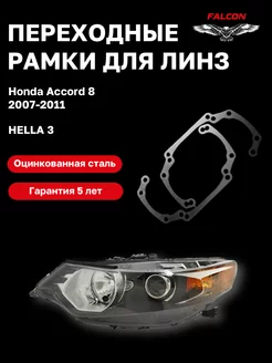 Переходные рамки Honda Accord VIII 2007-2011 F13.2 Falcon58 167326053 купить за 562 ₽ в интернет-магазине Wildberries