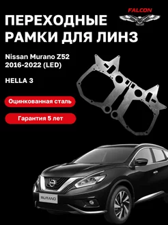 Переходные рамки Nissan Murano Z52 2016-2022 LED F110 Falcon58 167326055 купить за 1 407 ₽ в интернет-магазине Wildberries