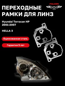 Переходные рамки Hyundai Terracan HP 2001-2007 F214 Falcon58 167326056 купить за 852 ₽ в интернет-магазине Wildberries