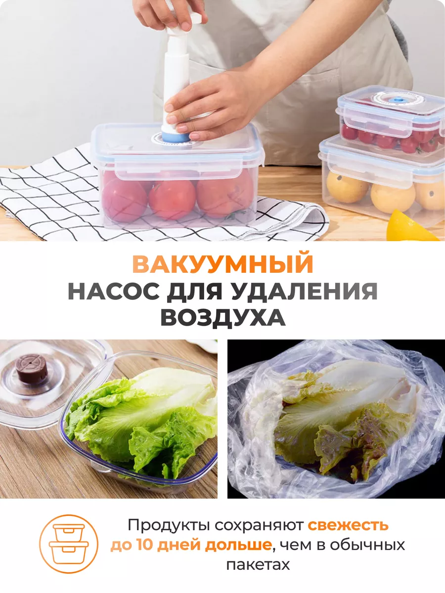 Пищевые вакуумные контейнеры с насосом