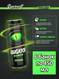 Энергетический напиток Alligator Original 450 мл 6 банок Alligator 167328484 купить за 565 ₽ в интернет-магазине Wildberries