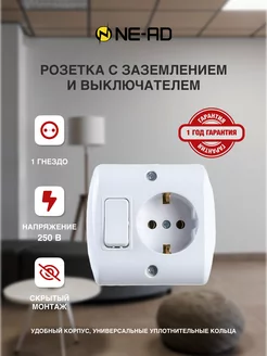 Розетка с выключателем и заземлением NE-AD 167329713 купить за 263 ₽ в интернет-магазине Wildberries