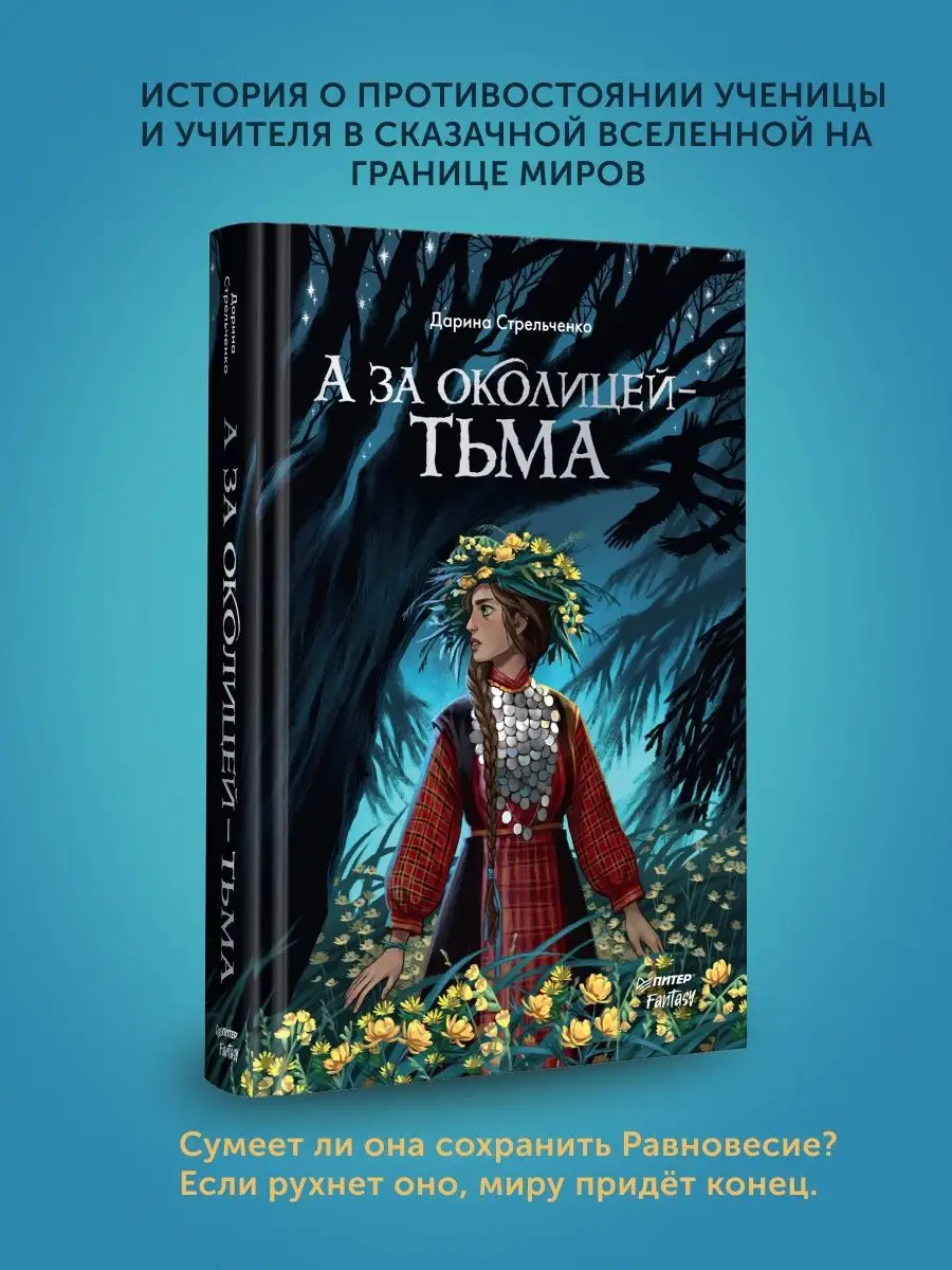 Книга для подростков А за околицей — тьма ПИТЕР 167330125 купить за 689 ₽ в  интернет-магазине Wildberries