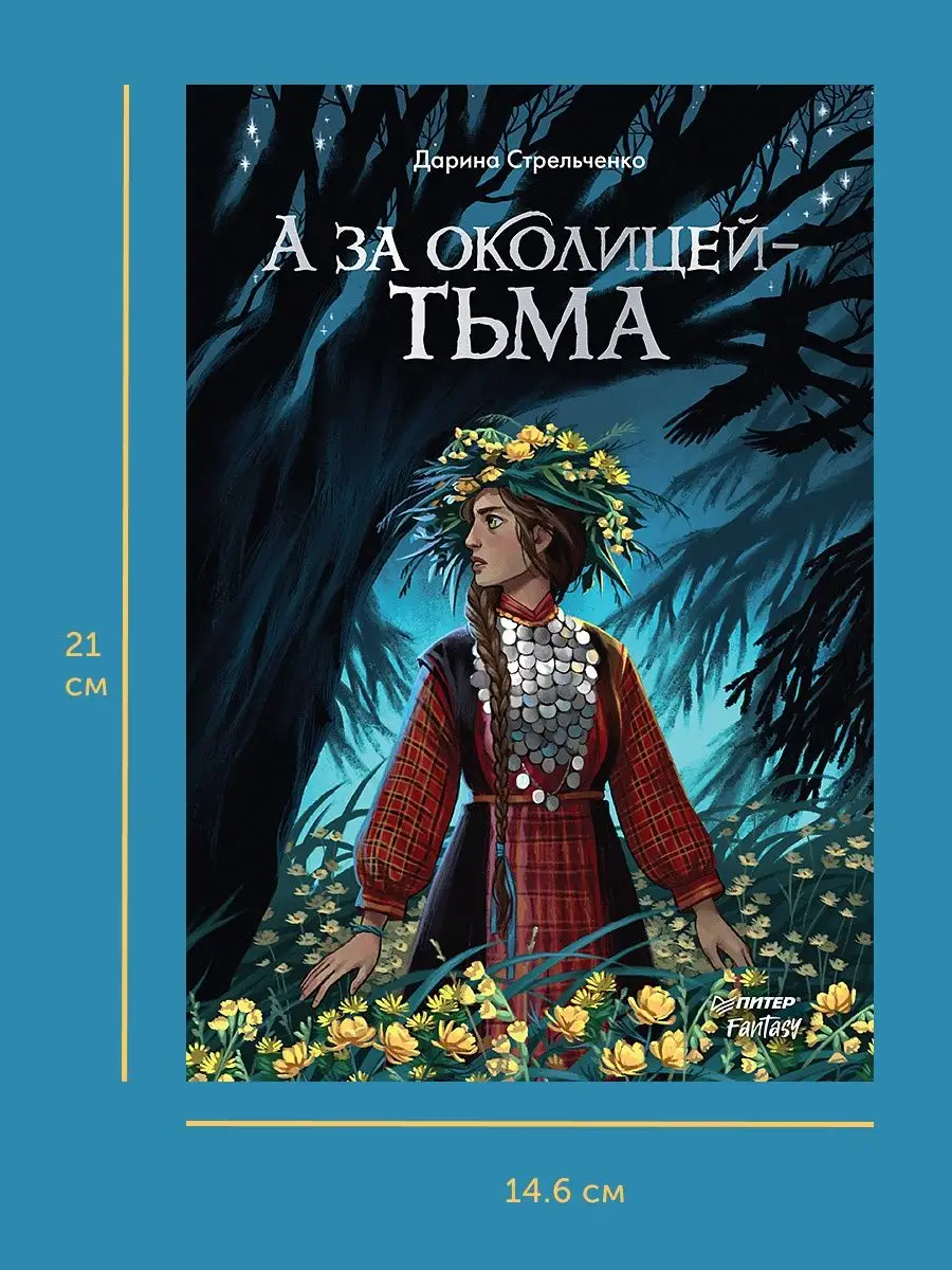 Книга для подростков А за околицей — тьма ПИТЕР 167330125 купить за 697 ₽ в  интернет-магазине Wildberries