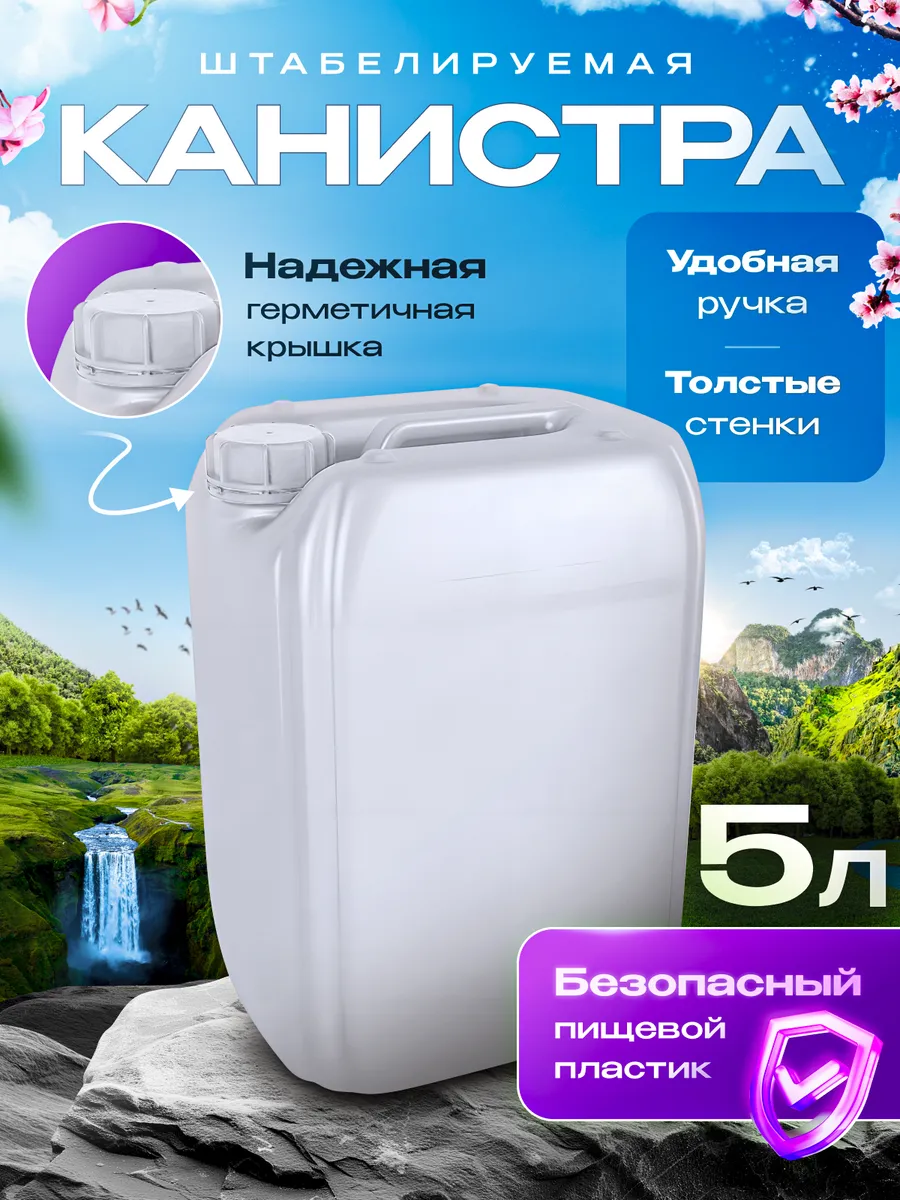 Канистра для воды 5 л пищевая