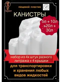 Набор пищевых ПВХ канистр для воды 5л+10л+20л+30л по 1шт магазин Гефест 167330470 купить за 2 199 ₽ в интернет-магазине Wildberries