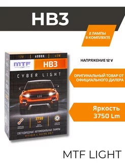 Светодиодные автомобильные лампы HB3(9005) CYBER LIGHT 6000К MTF light 167330974 купить за 5 201 ₽ в интернет-магазине Wildberries