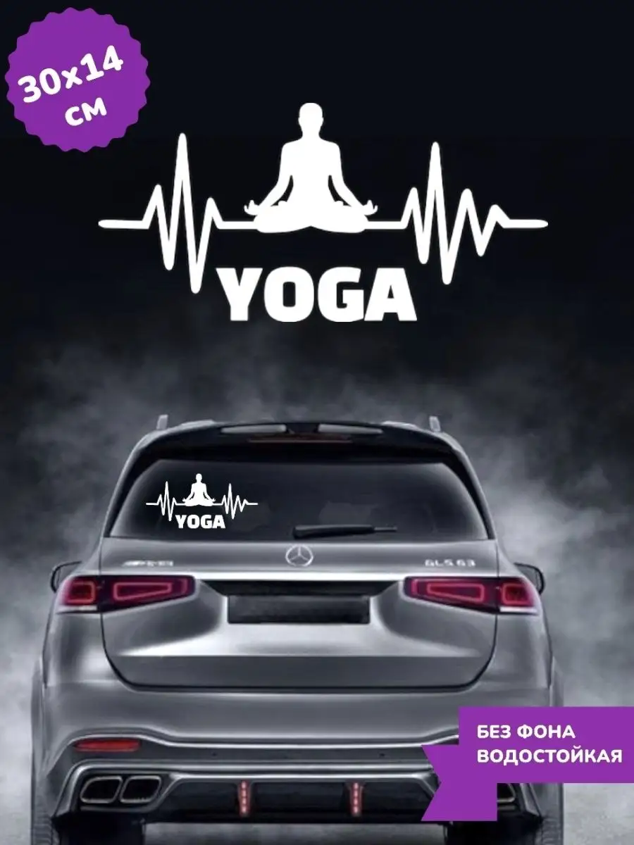 Наклейка на авто Йога Yoga 30Х14 см Top Sticker 167331744 купить за 597 ₽ в  интернет-магазине Wildberries