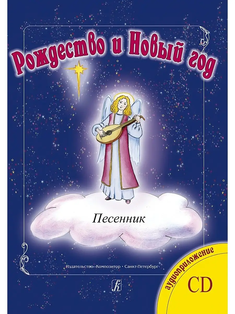 Мамон Г. Серия «Рождество и Новый год». Песенник. (+CD) Издательство  Композитор Санкт-Петербург 167331768 купить за 494 ₽ в интернет-магазине  Wildberries